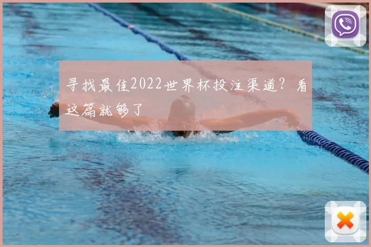 寻找最佳2022世界杯投注渠道？看这篇就够了