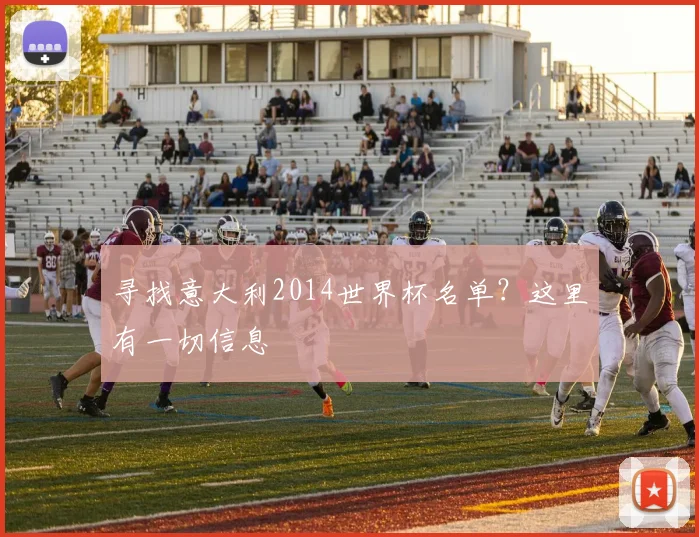 寻找意大利2014世界杯名单？这里有一切信息