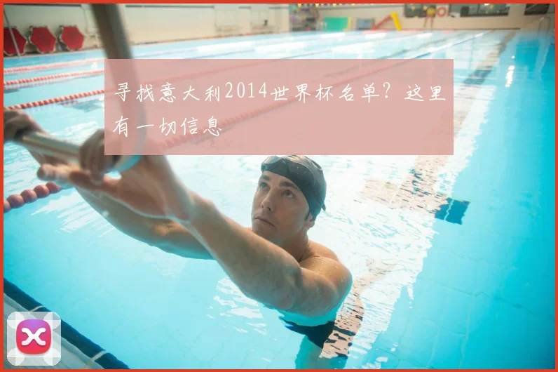 寻找意大利2014世界杯名单？这里有一切信息