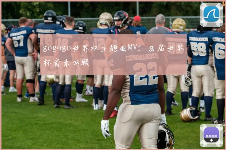 gogogo世界杯主题曲MV：历届世界杯音乐回顾