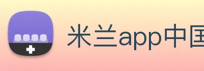 米兰app中国区官网 Logo
